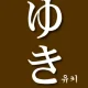 유키