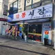 짬뽕시장