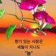 향기있는사람