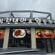 아천냉면