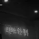 생각하면품절