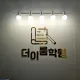 더이룸학원