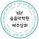제주삼화숲음악학원