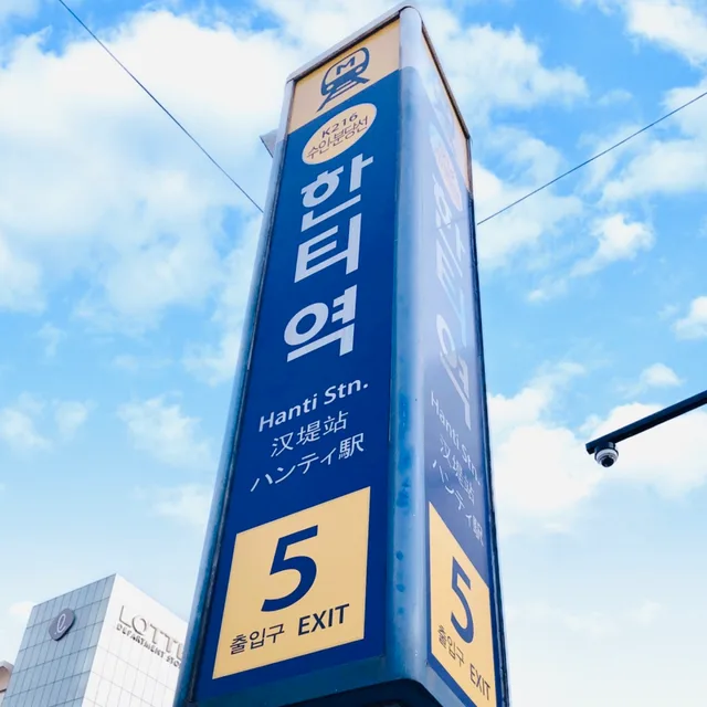 한티역5번출구