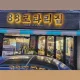 88로타리집먹골역점