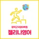 젤리나영어