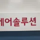 LG케어솔루션
