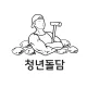 청년돌담