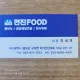 전진food