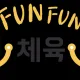 funfun