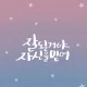 사랑해