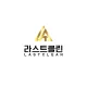 라스트클린