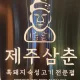 함덕제주삼춘