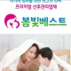 봄빛베스트산후도우미