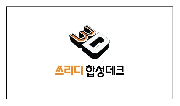 쓰리디합성데크