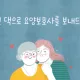 부모님을부탁해방문요양