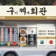 구찌회관