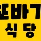 또바기식당