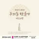 우리술만들기