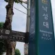 낙성대역6번출구