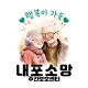 내포소망