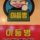 이등병부대찌개
