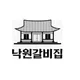 낙원갈비집부천옥길점