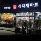 엠식자재마트