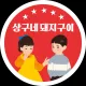 상구네돼지구이