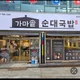 가마솥순대국밥광주하남점