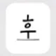 후Live