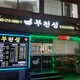 부천성