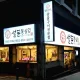 설돈통삼겹