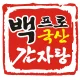 백프로국산감자탕