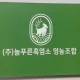 늘푸른흑염소영농법인