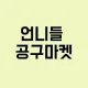 언니들공구마켓
