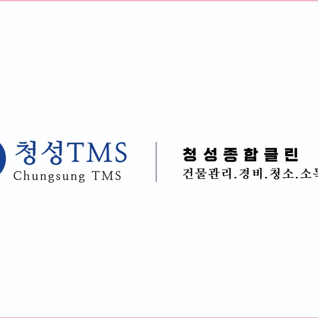 청성종합클린