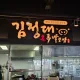 김정대온족발보쌈