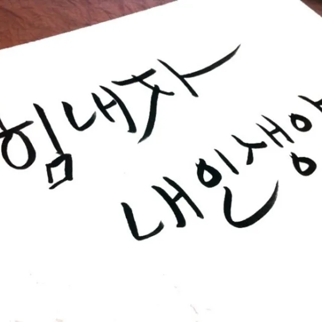 힘내자