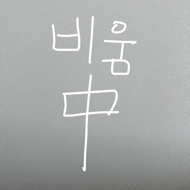 비우자