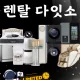 렌탈다잇소