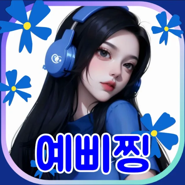 예삐찡