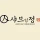 샤브인정