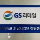 GS홈쇼핑호남센터