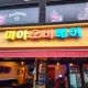 미아오비베어망우점