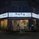 화곡수육본점