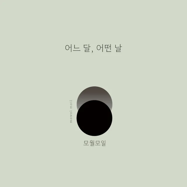 모월모일