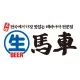 일산생마차