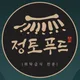 주식회사정토푸드
