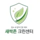 새싹존크린센터